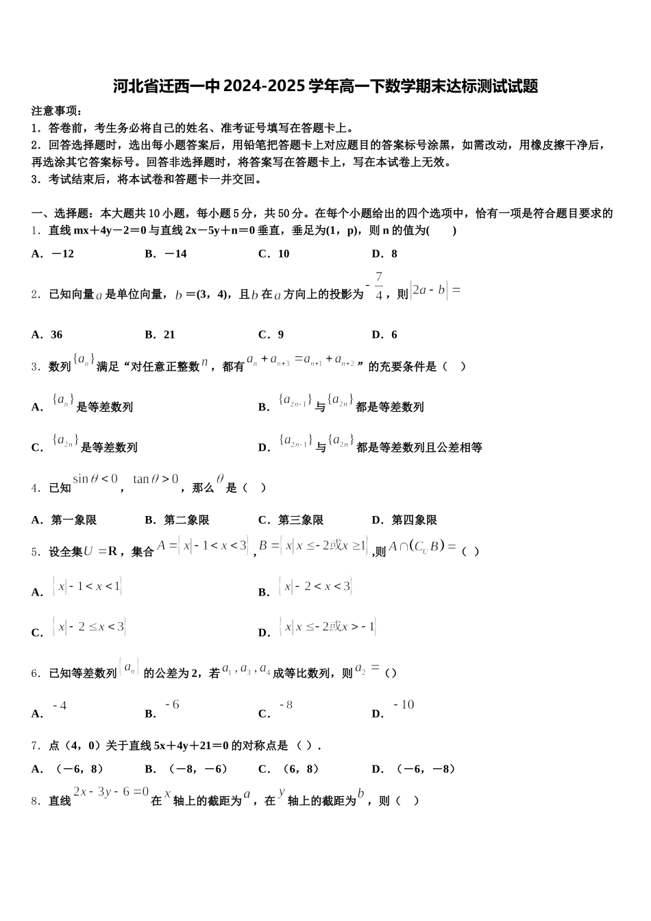 河北省迁西一中2024-2025学年高一下数学期末达标测试试题含解析_第1页