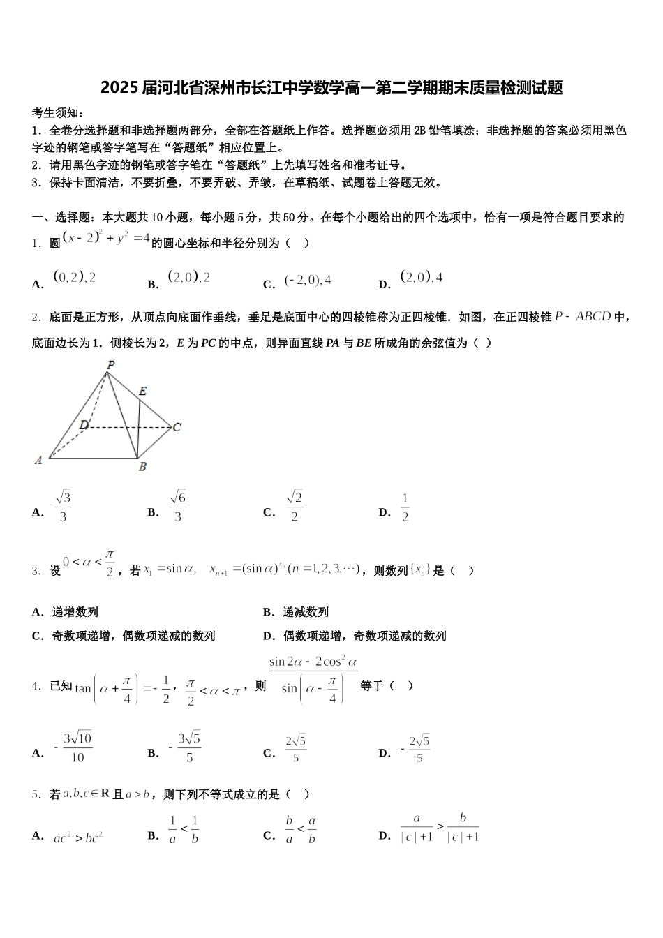 2025届河北省深州市长江中学数学高一第二学期期末质量检测试题含解析_第1页