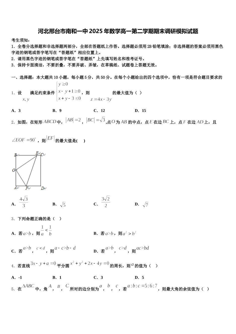 河北邢台市南和一中2025年数学高一第二学期期末调研模拟试题含解析_第1页