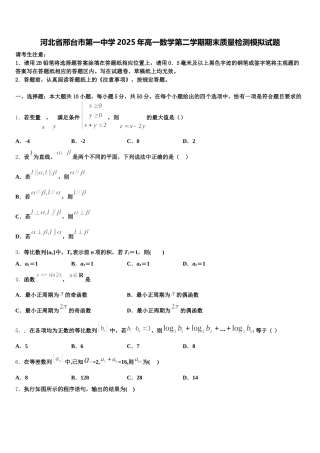 河北省邢台市第一中学2025年高一数学第二学期期末质量检测模拟试题含解析