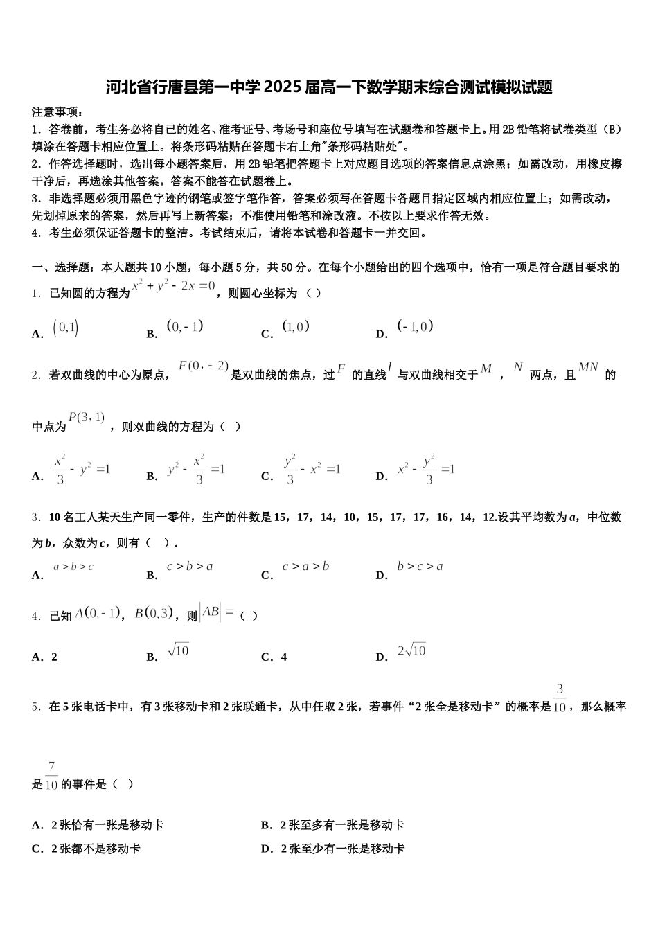 河北省行唐县第一中学2025届高一下数学期末综合测试模拟试题含解析_第1页