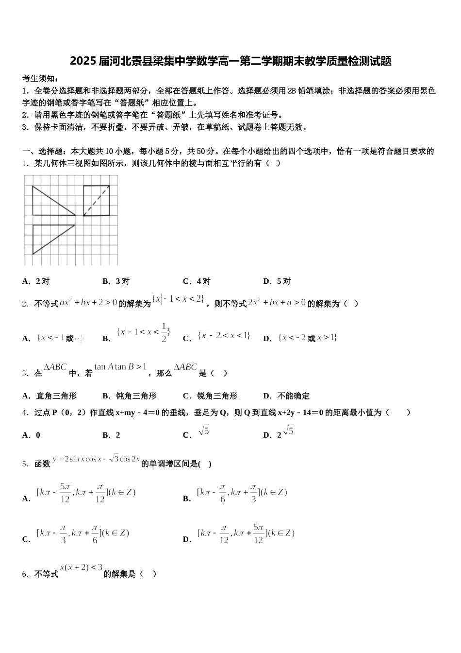 2025届河北景县梁集中学数学高一第二学期期末教学质量检测试题含解析_第1页