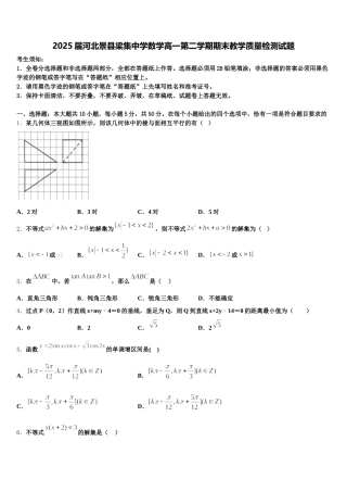 2025届河北景县梁集中学数学高一第二学期期末教学质量检测试题含解析