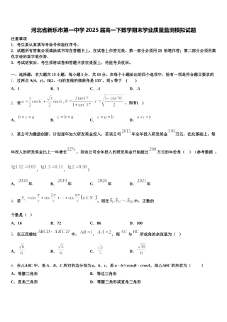 河北省新乐市第一中学2025届高一下数学期末学业质量监测模拟试题含解析