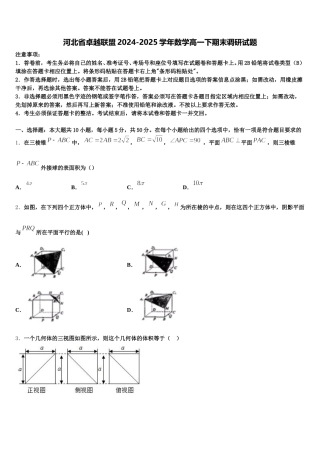 河北省卓越联盟2024-2025学年数学高一下期末调研试题含解析