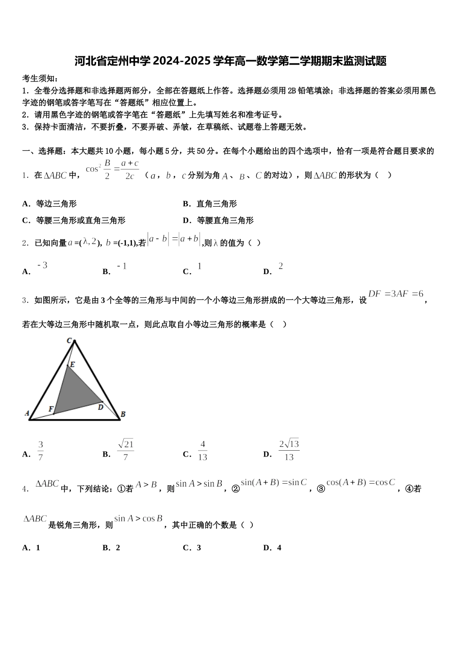 河北省定州中学2024-2025学年高一数学第二学期期末监测试题含解析_第1页
