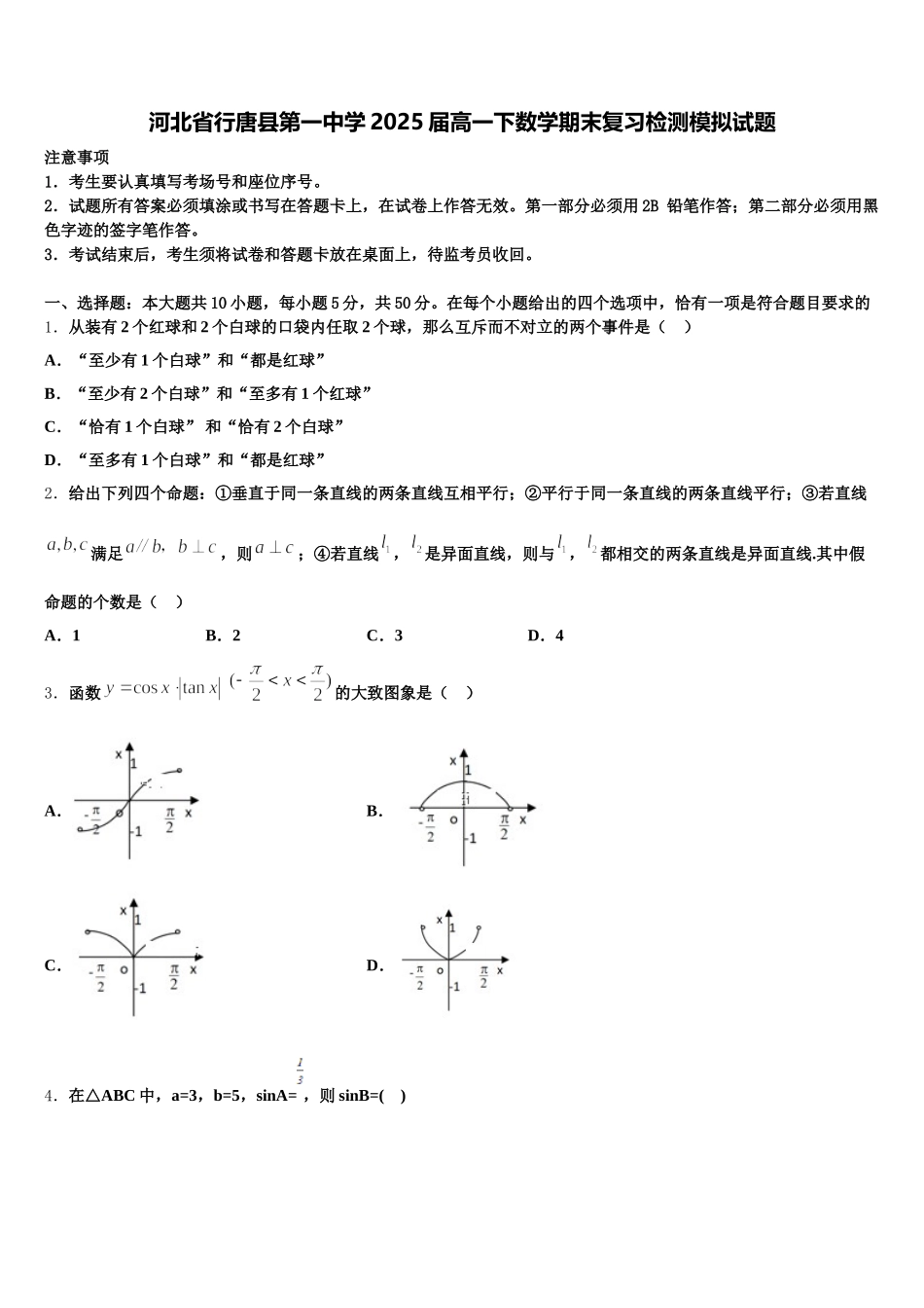 河北省行唐县第一中学2025届高一下数学期末复习检测模拟试题含解析_第1页