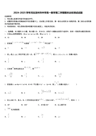 2024-2025学年河北深州市中学高一数学第二学期期末达标测试试题含解析