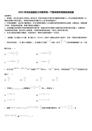 2025年河北省固安三中数学高一下期末教学质量检测试题含解析