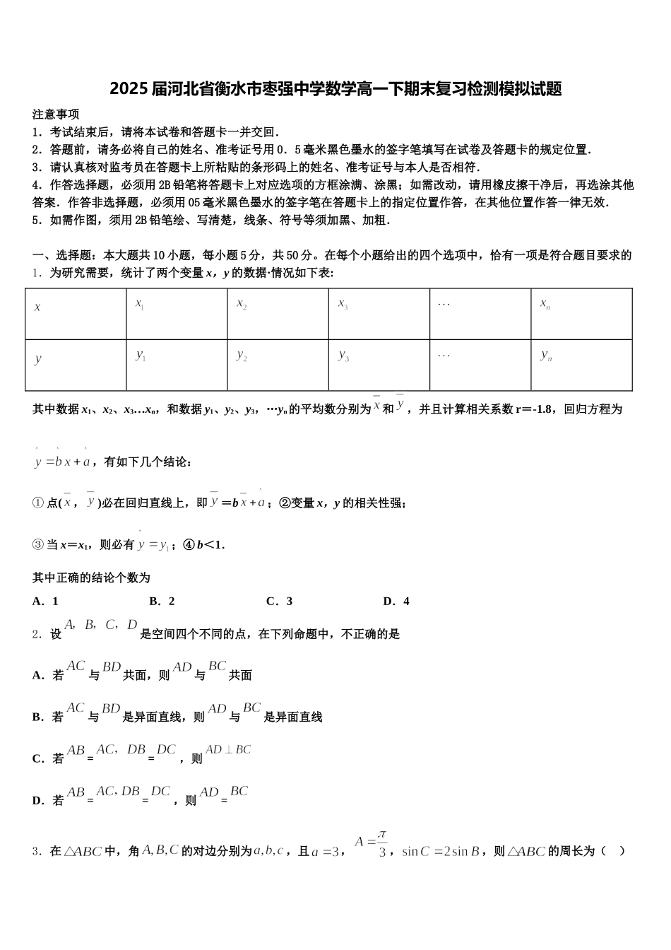 2025届河北省衡水市枣强中学数学高一下期末复习检测模拟试题含解析_第1页