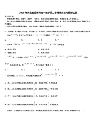 2025年河北省滦州市高一数学第二学期期末复习检测试题含解析
