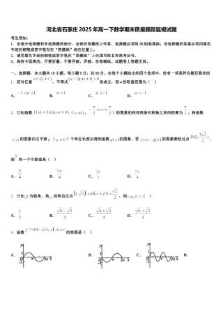 河北省石家庄2025年高一下数学期末质量跟踪监视试题含解析