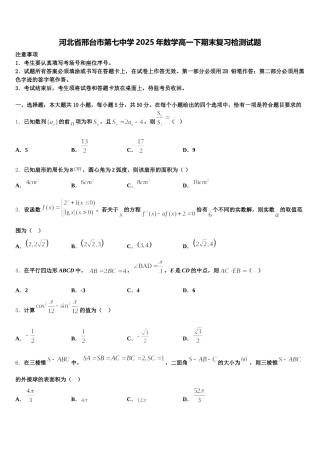 河北省邢台市第七中学2025年数学高一下期末复习检测试题含解析
