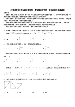 2025届河北省石家庄市晋州一中实验班数学高一下期末综合测试试题含解析