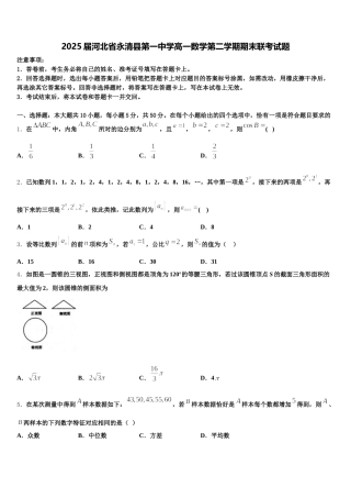 2025届河北省永清县第一中学高一数学第二学期期末联考试题含解析