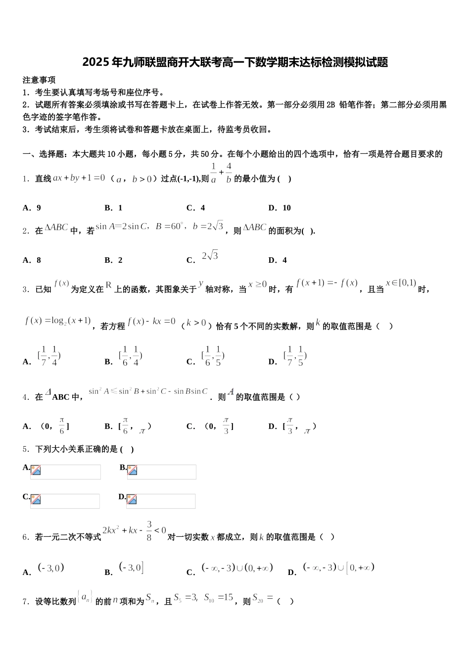 2025年九师联盟商开大联考高一下数学期末达标检测模拟试题含解析_第1页