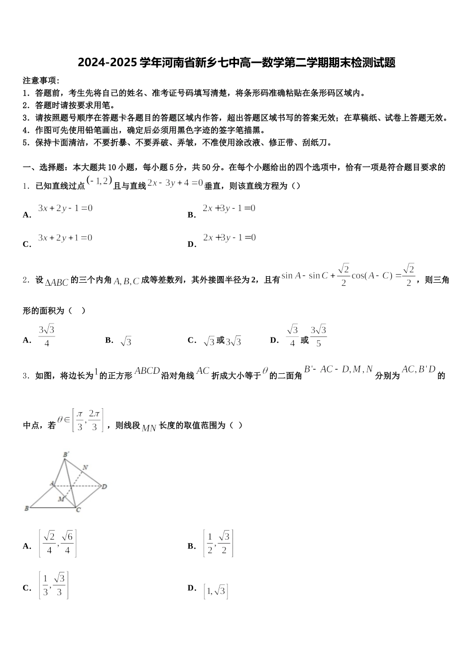 2024-2025学年河南省新乡七中高一数学第二学期期末检测试题含解析_第1页