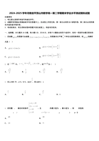 2024-2025学年河南省平顶山市数学高一第二学期期末学业水平测试模拟试题含解析