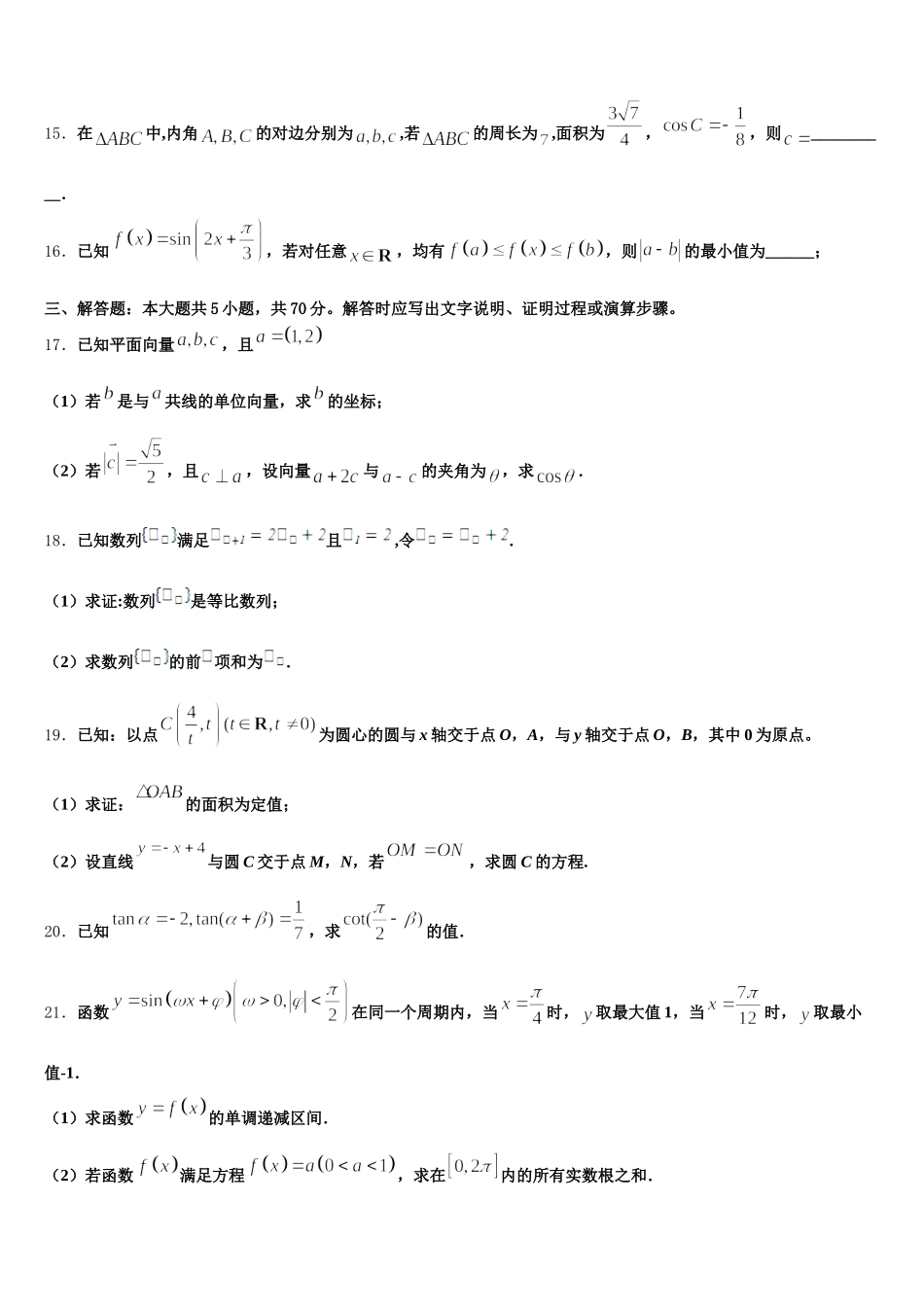 河南省商丘市九校2024-2025学年高一下数学期末学业质量监测模拟试题含解析_第3页