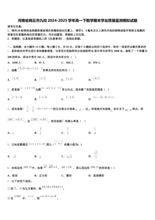 河南省商丘市九校2024-2025学年高一下数学期末学业质量监测模拟试题含解析