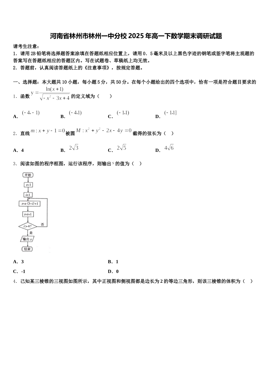 河南省林州市林州一中分校2025年高一下数学期末调研试题含解析_第1页