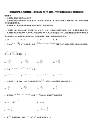 河南省平顶山市郏县第一高级中学2025届高一下数学期末达标检测模拟试题含解析
