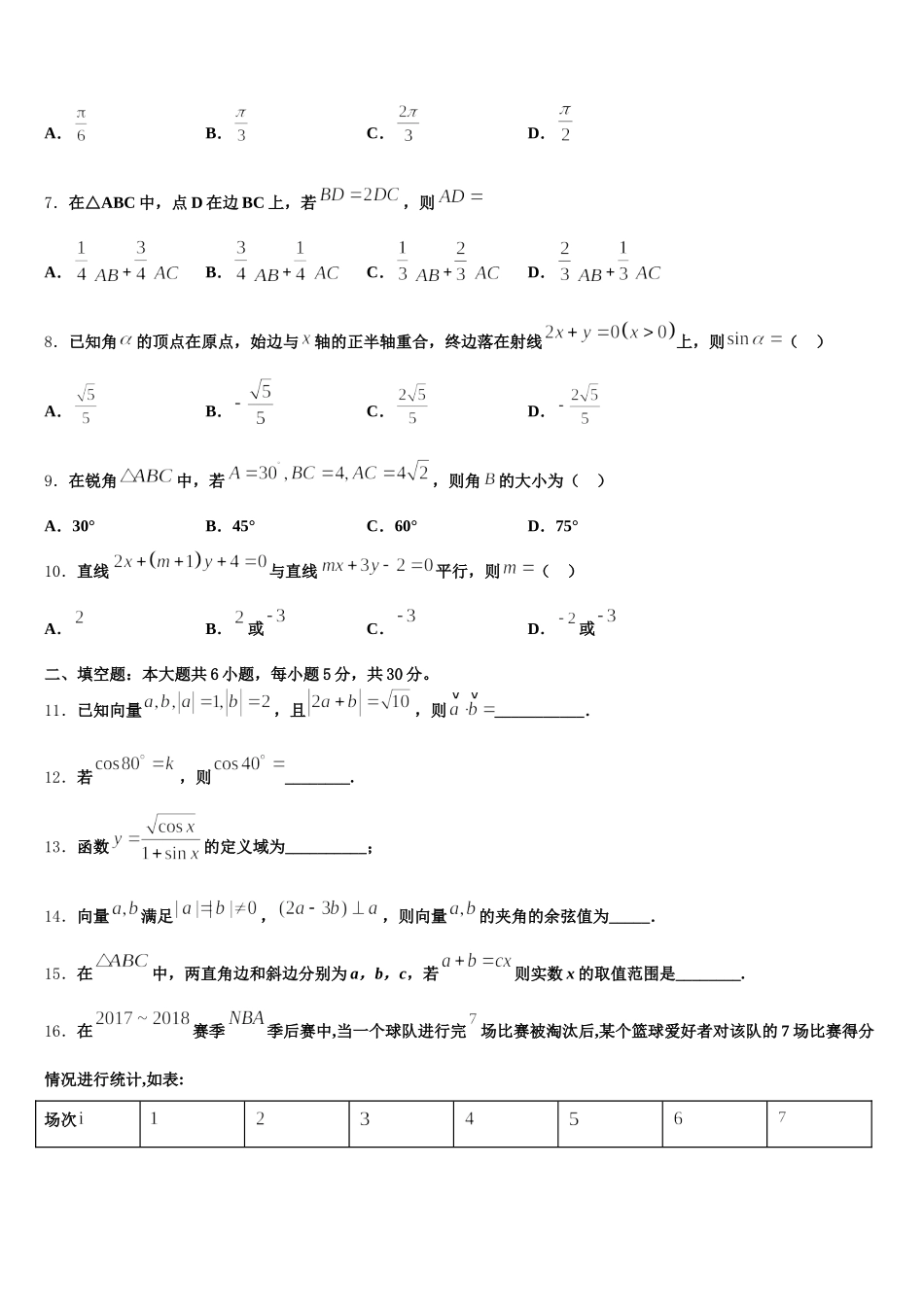 河南省安阳市林州第一中学2024-2025学年高一数学第二学期期末复习检测模拟试题含解析_第2页