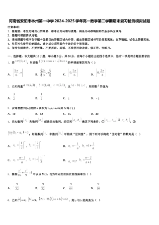 河南省安阳市林州第一中学2024-2025学年高一数学第二学期期末复习检测模拟试题含解析