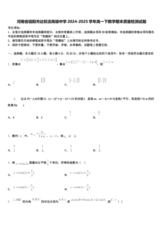 河南省信阳市达权店高级中学2024-2025学年高一下数学期末质量检测试题含解析