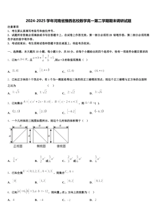 2024-2025学年河南省豫西名校数学高一第二学期期末调研试题含解析