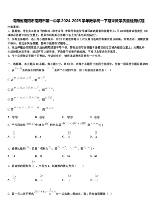 河南省南阳市南阳市第一中学2024-2025学年数学高一下期末教学质量检测试题含解析