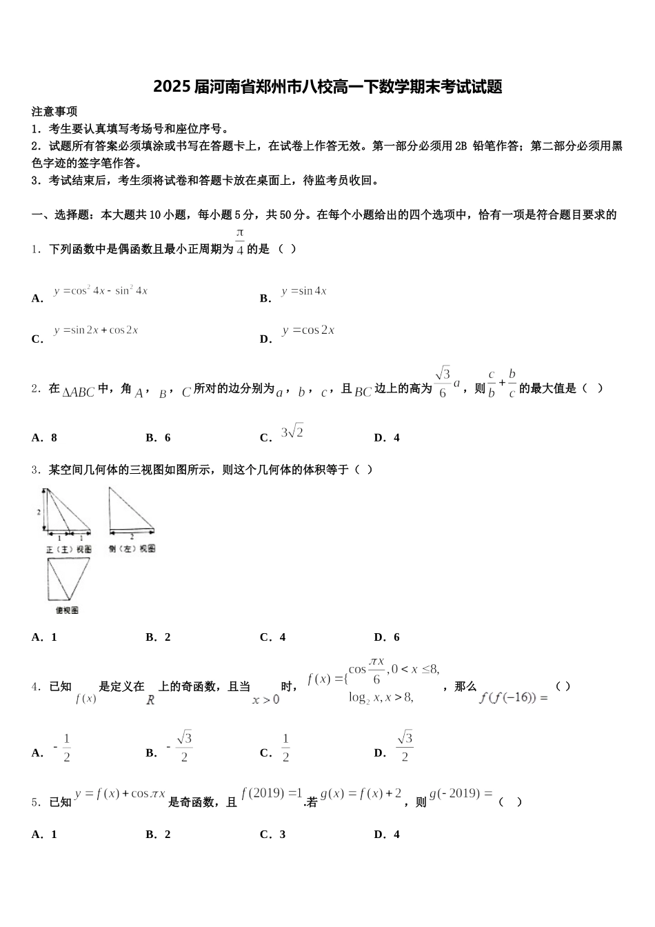 2025届河南省郑州市八校高一下数学期末考试试题含解析_第1页