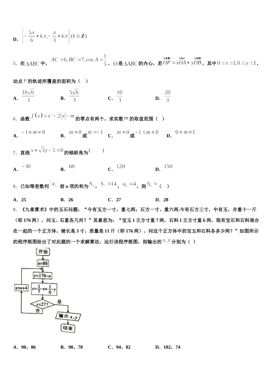 河南省息县第一高级中学2024-2025学年数学高一第二学期期末经典模拟试题含解析_第2页