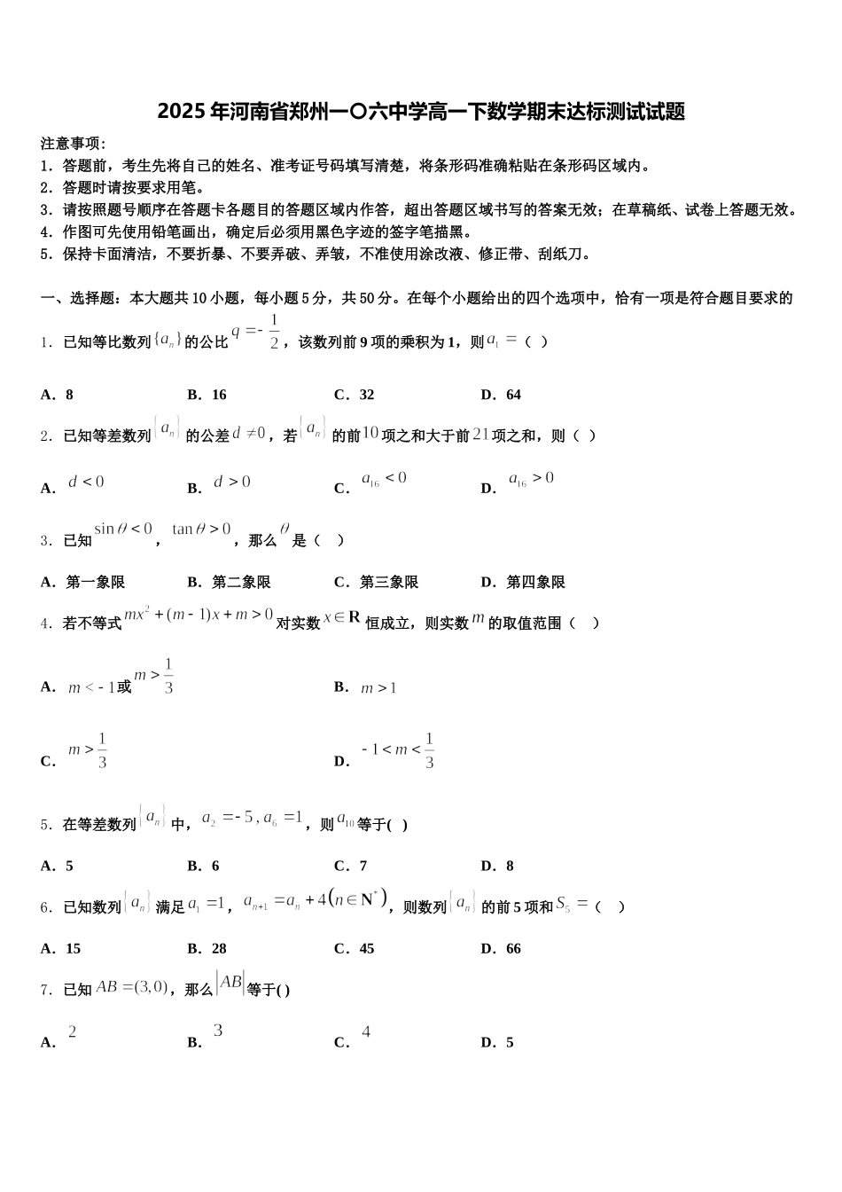 2025年河南省郑州一〇六中学高一下数学期末达标测试试题含解析_第1页