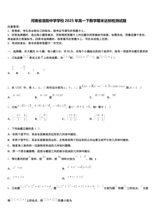 河南省洛阳中学学校2025年高一下数学期末达标检测试题含解析