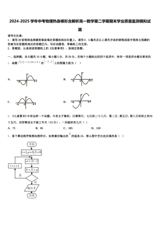 2024-2025学年中考物理热身梯形含解析高一数学第二学期期末学业质量监测模拟试题含解析