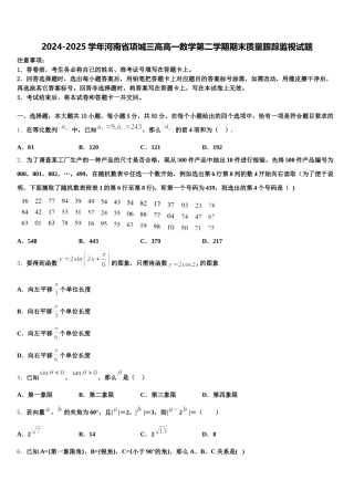 2024-2025学年河南省项城三高高一数学第二学期期末质量跟踪监视试题含解析