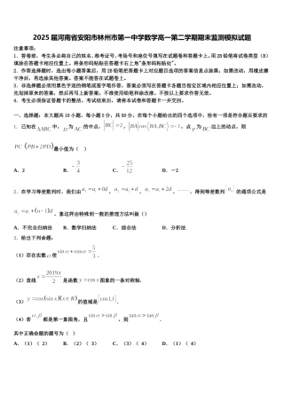 2025届河南省安阳市林州市第一中学数学高一第二学期期末监测模拟试题含解析