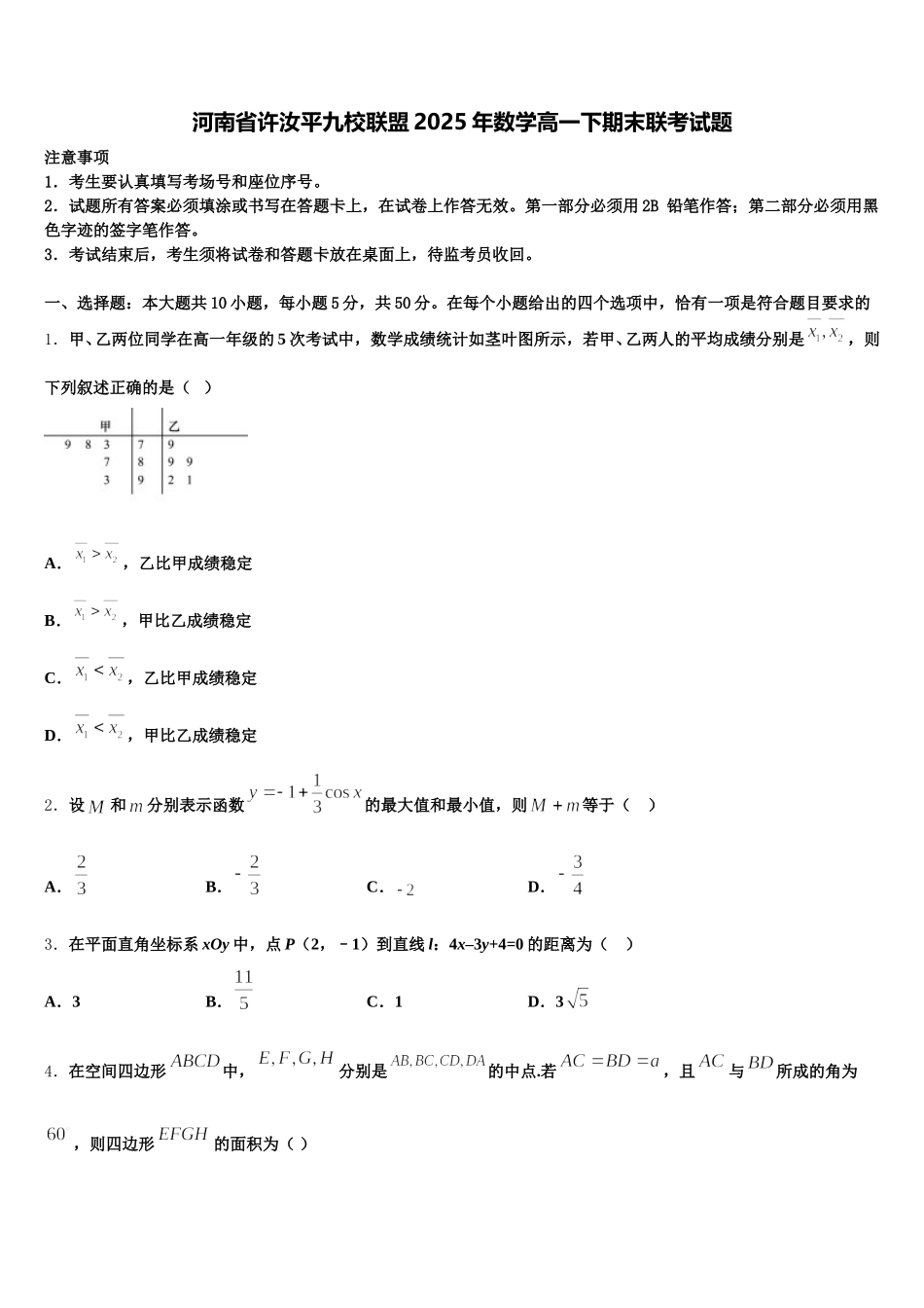河南省许汝平九校联盟2025年数学高一下期末联考试题含解析_第1页