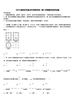 2025届郑州市重点中学数学高一第二学期期末统考试题含解析