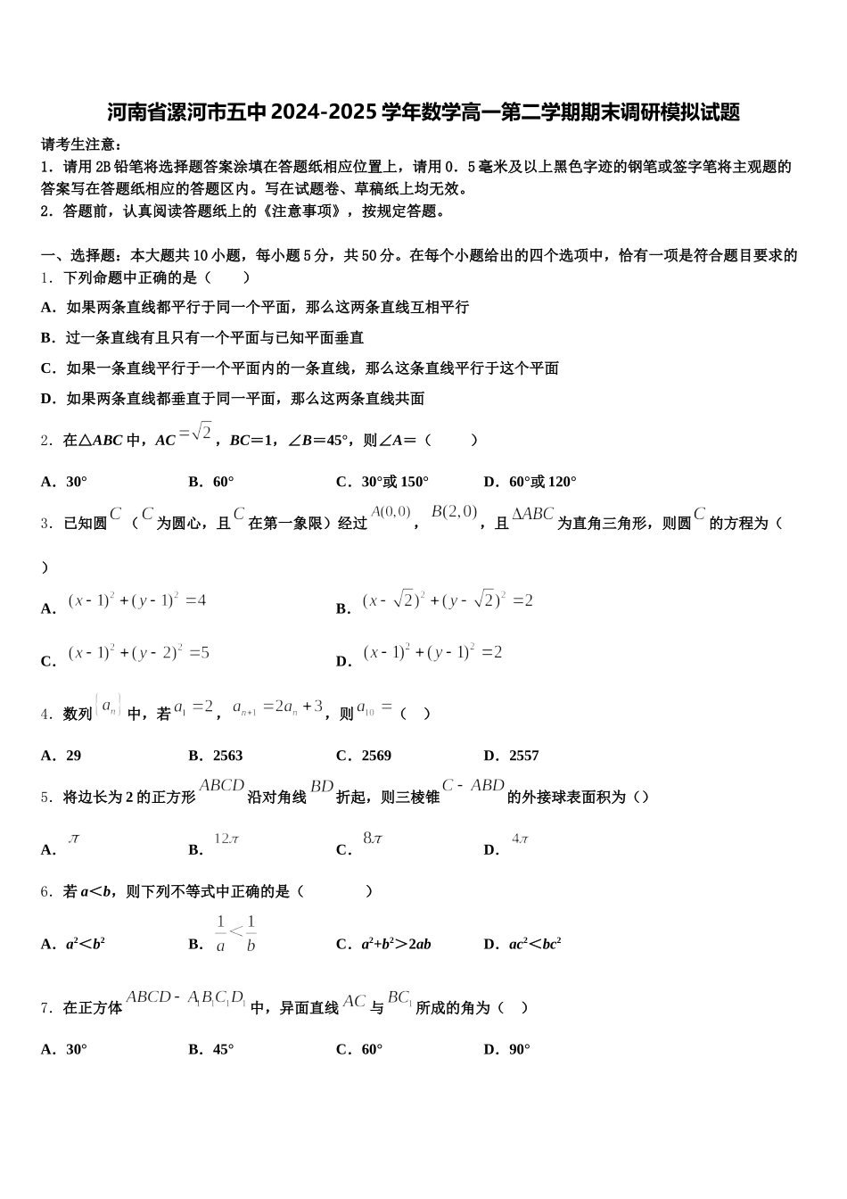 河南省漯河市五中2024-2025学年数学高一第二学期期末调研模拟试题含解析_第1页