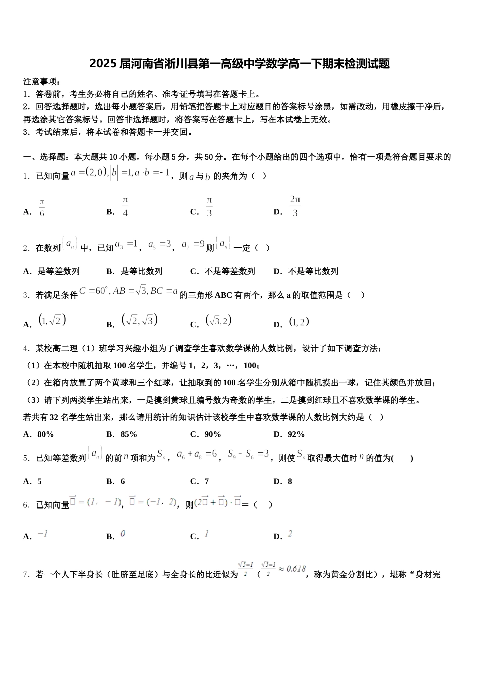 2025届河南省淅川县第一高级中学数学高一下期末检测试题含解析_第1页