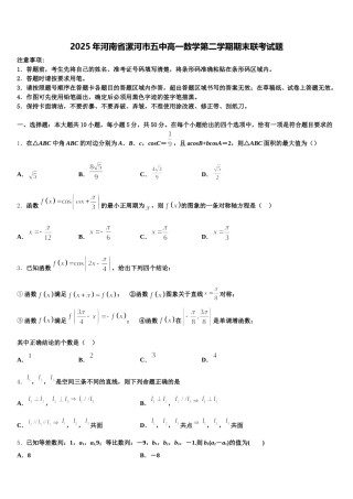 2025年河南省漯河市五中高一数学第二学期期末联考试题含解析