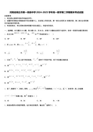 河南省商丘市第一高级中学2024-2025学年高一数学第二学期期末考试试题含解析