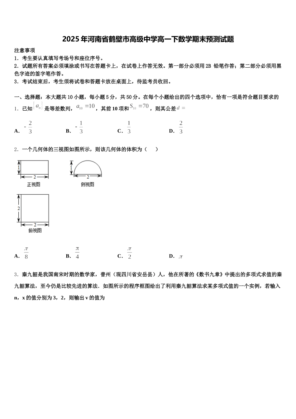 2025年河南省鹤壁市高级中学高一下数学期末预测试题含解析_第1页