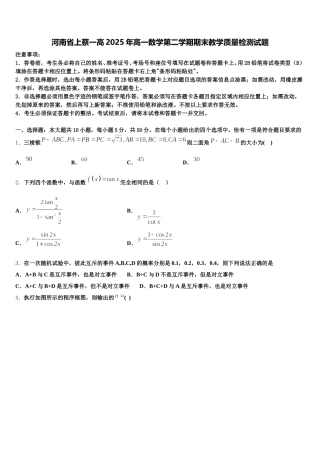 河南省上蔡一高2025年高一数学第二学期期末教学质量检测试题含解析
