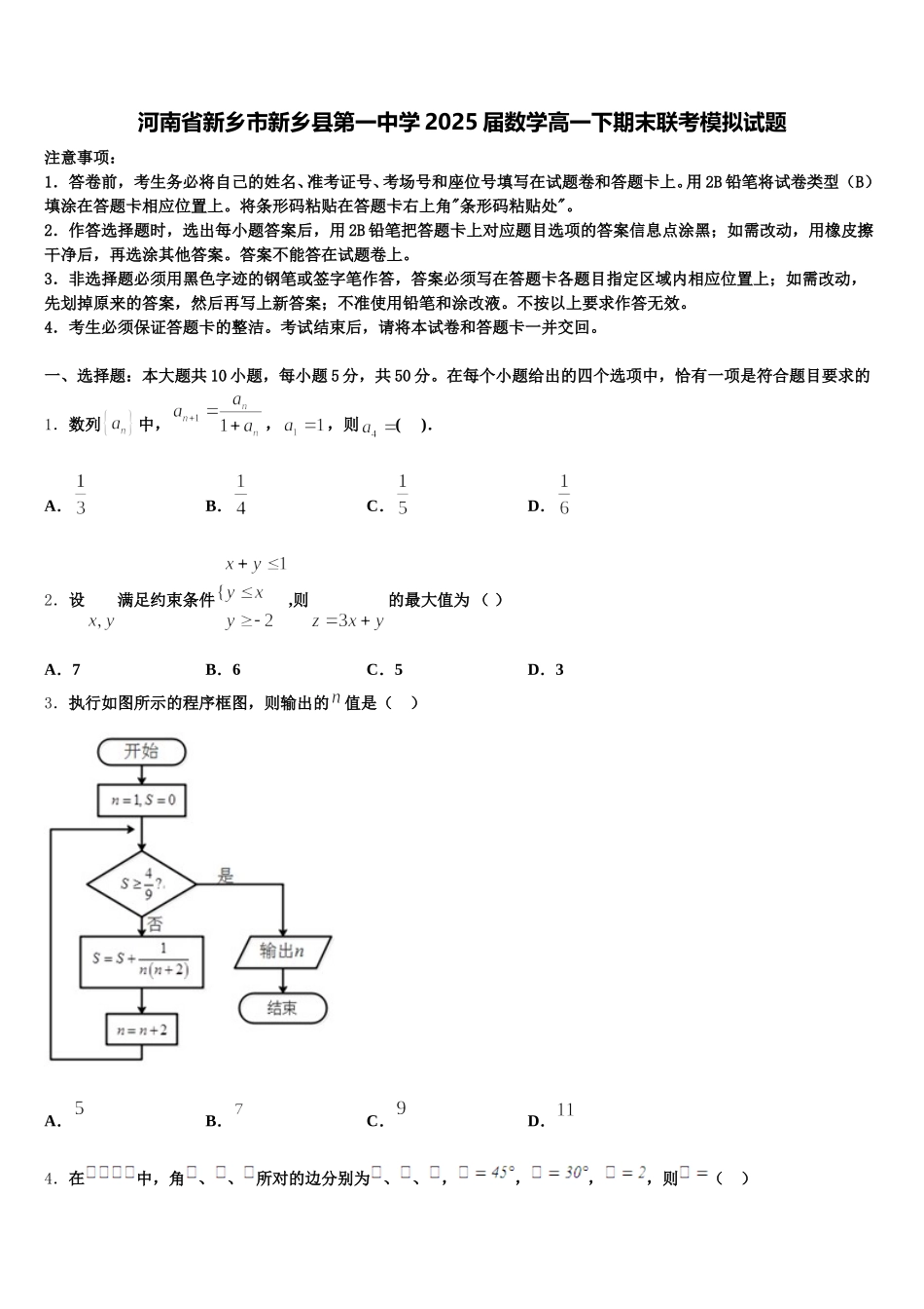 河南省新乡市新乡县第一中学2025届数学高一下期末联考模拟试题含解析_第1页