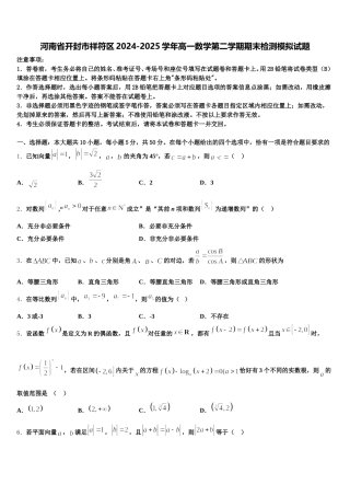河南省开封市祥符区2024-2025学年高一数学第二学期期末检测模拟试题含解析