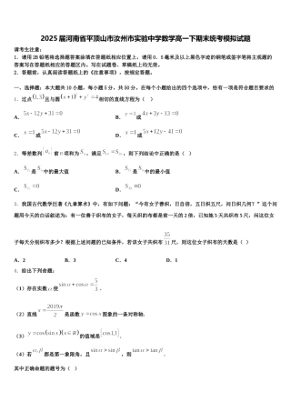 2025届河南省平顶山市汝州市实验中学数学高一下期末统考模拟试题含解析