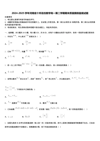 2024-2025学年河南省十所名校数学高一第二学期期末质量跟踪监视试题含解析
